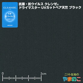 抗菌・抗ウイルス加工クレンゼ ドライマスターUVカット ベア天竺 ブラック イータック固定 抗ウィルス マスク 生地 クレンゼ 抗ウイルス 布