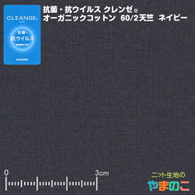 「メール便対応」抗菌・抗ウイルス加工クレンゼ オーガニックコットン 60/2天竺 150cm巾 ネイビー イータック固定 抗ウィルス マスク 生地 クレンゼ 抗ウイルス 布