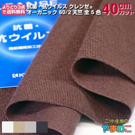 「40cmカット」抗菌・抗ウイルス クレンゼ オーガニックコットン 60/2天竺 150cm巾×40cmカット 全5色 抗ウイルス マスク 生地 抗ウィルス 布（よりどり3点でメール便送料無料）