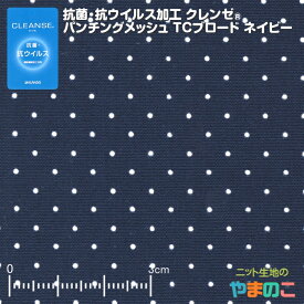 抗菌・抗ウイルス加工クレンゼ パンチングメッシュ TCブロード ネイビー 抗ウィルス マスク 生地 クレンゼ 抗ウイルス 布 イータック固定 「手作りマスク向け」「エコバッグ、レジ袋に」