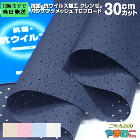 【エントリー＆数量3以上でP10倍！】「あす楽対応商品」抗菌・抗ウイルス加工クレンゼ パンチングメッシュ TCブロード 「30cmカット」抗ウィルス マスク 生地 クレンゼ 抗ウイルス 布 イータック固定 「手作りマスク向け」「エコバッグ、レジ袋に」