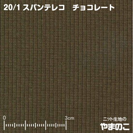 【エントリー&数量3でP10倍！】ニット生地 20/1スパンテレコ チョコレートスウェット、トレーナー向け厚手リブニット