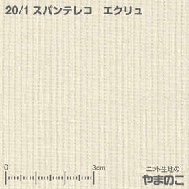 【エントリー&数量3でP10倍！】ニット生地 20スパンテレコ エクリュ スウェット、トレーナー向け厚手リブニット