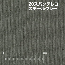 【エントリー&数量3でP10倍！】20スパンテレコ スチールグレー スウェット、トレーナー向け厚手リブニット ニット生地