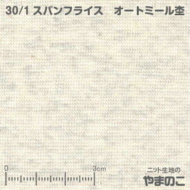 【エントリー&数量3でP10倍！】30単糸 スパンフライス オートミール杢伸びて縮んでしっかりフィット