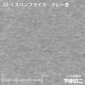 30/1 スパンフライス グレー杢伸びて縮んでしっかりフィット ニット生地 犬服 生地