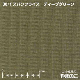 30単糸 スパンフライス ディープグリーンニット生地 伸びて縮んでしっかりフィット