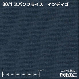 【エントリー&数量3でP10倍！】30単糸 スパンフライス インディゴ伸びて縮んでしっかりフィット ニット生地