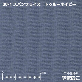 【エントリー&数量3でP10倍！】30単糸 スパンフライス トゥルーネイビー伸びて縮んでしっかりフィット ニット生地