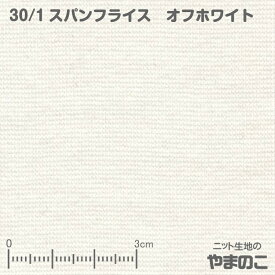 【エントリー&数量3でP10倍！】30単糸 スパンフライス オフホワイト ニット生地 伸びて縮んでしっかりフィット