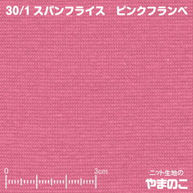 30単糸 スパンフライス ニット生地 ピンクフランベ 伸びて縮んでしっかりフィット