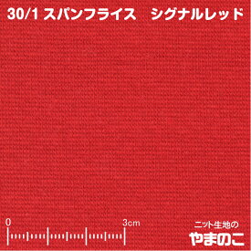 30単糸 スパンフライス シグナルレッド 伸びて縮んでしっかりフィット ニット生地