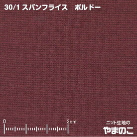 30/- スパンフライス ボルドー伸びて縮んでしっかりフィット ニット生地