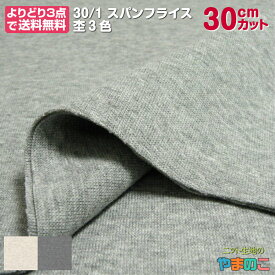 【エントリー&数量3でP10倍！】「30cmカット」30/1スパンフライス　45W巾×30cmカット　杢3色スパンフライス　ニット　生地（よりどり3点でメール便送料無料）