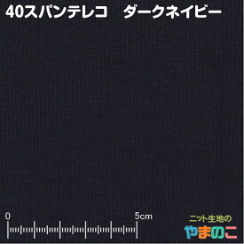 ニット生地 40スパンテレコ スウェット、トレーナー向けリブニット 犬用 生地 [M便 1/10]