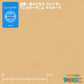 「あす楽対応商品」抗菌・抗ウイルス加工クレンゼ TCカラーデニム 110cm巾×「80cmカット」 全8色 抗ウイルス 布 クレンゼ 抗ウィルス マスク 生地 抗菌化成分イータック