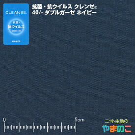 【エントリー＆数量3以上でP10倍！】「1.4mカット」抗菌・抗ウイルス加工クレンゼ 40/-ダブルガーゼ 日本製 106cm巾 ネイビー クレンゼ 抗ウィルス マスク 生地 抗ウイルス 布 イータック固定