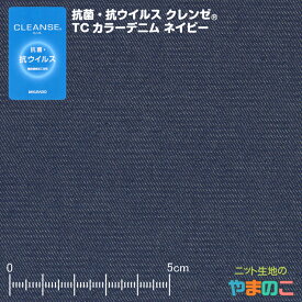 抗菌・抗ウイルス加工クレンゼ TCカラーデニム ネイビー イータック固定化 抗ウィルス マスク 生地 クレンゼ 抗ウイルス 布