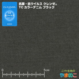 抗菌・抗ウイルス加工クレンゼ TCカラーデニム ブラック イータック固定化 抗ウィルス マスク 生地 クレンゼ 抗ウイルス 布