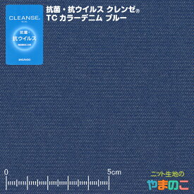 抗菌・抗ウイルス加工クレンゼ TCカラーデニム ブルー イータック固定化 抗ウィルス マスク 生地 クレンゼ 抗ウイルス 布