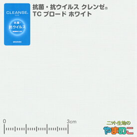 「メール便対応」抗菌・抗ウイルス加工クレンゼ TCブロード ホワイトイータック固定 繊維上の特定のウイルスが99％以上減少！「手作りマスク向け」「エコバッグ、レジ袋に」