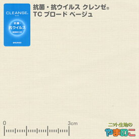 「メール便対応」抗菌・抗ウイルス加工クレンゼ TCブロード ベージュイータック固定 繊維上の特定のウイルスが99％以上減少！「手作りマスク向け」「エコバッグ、レジ袋に」
