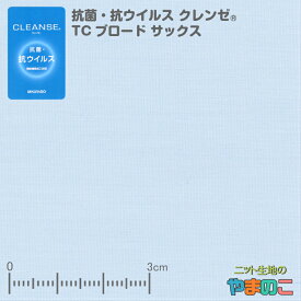 「メール便対応」抗菌・抗ウイルス加工クレンゼ TCブロード サックスイータック固定 繊維上の特定のウイルスが99％以上減少！「手作りマスク向け」「エコバッグ、レジ袋に」