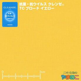抗菌・抗ウイルス加工クレンゼ TCブロード イエロー 抗ウィルス マスク 生地 クレンゼ 抗ウイルス 布 イータック固定 「手作りマスク向け」「エコバッグ、レジ袋に」