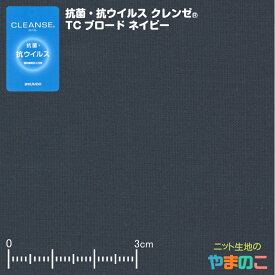 抗菌・抗ウイルス加工クレンゼ TCブロード ネイビー 抗ウィルス マスク 生地 クレンゼ 抗ウイルス 布 イータック固定 「手作りマスク向け」「エコバッグ、レジ袋に」