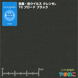 「メール便対応」抗菌・抗ウイルス加工クレンゼ TCブロード ブラックイータック固定 繊維上の特定のウイルスが99％以上減少！「手作りマスク向け」「エコバッグ、レジ袋に」