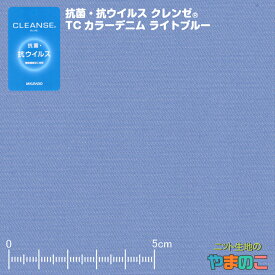 【セール対象！30%OFF！】 抗菌・抗ウイルス加工クレンゼ TCカラーデニム ライトブルー イータック固定化 抗ウィルス マスク 生地 クレンゼ 抗ウイルス 布