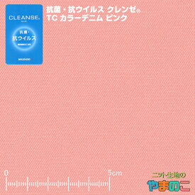 抗菌・抗ウイルス加工クレンゼ TCカラーデニム ピンク イータック固定化 抗ウィルス マスク 生地 クレンゼ 抗ウイルス 布