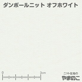 【エントリー＆数量3でポイント10倍！】「メール便対応」40/1ダンボールニット オフホワイト ニット生地 スウェット生地 秋冬アウターにお勧め