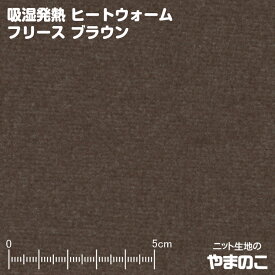 【エントリー＆数量3でポイント10倍！】吸湿発熱ヒートウォームフリース ブラウン 発熱するフリース 毛玉防止加工 ニット生地