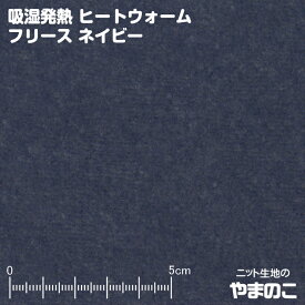 【エントリー＆数量3でポイント10倍！】ヒートウォームフリース ネイビー 発熱するフリース フリース 生地 毛玉防止加工 ニット生地