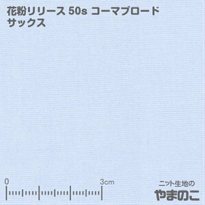花粉リリース50sコーマブロード サックス 花粉症対策 マスク 生地 花粉付着防止加工クインセッターPOL使用