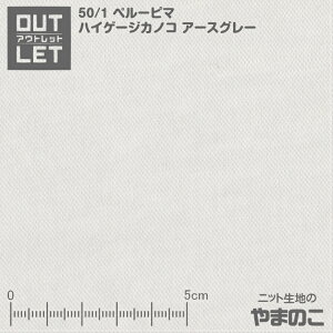 「アウトレット」50/1 ペルーピマ ハイゲージカノコ アースグレー 2mカット ブランド綿100%使用の薄手カノコ ニット 生地