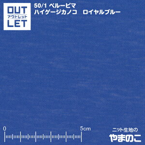 「アウトレット」50/1 ペルーピマ ハイゲージカノコ ロイヤルブルー 2mカット ブランド綿100%使用の薄手カノコ ニット 生地