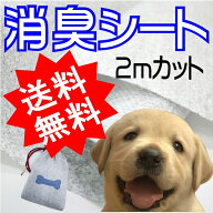 特殊活性炭入り消臭シート セミア(R)SEMIA(R)S-3 105cm巾×2mカット 犬 犬用 生地 マナーポーチ 材料 消…