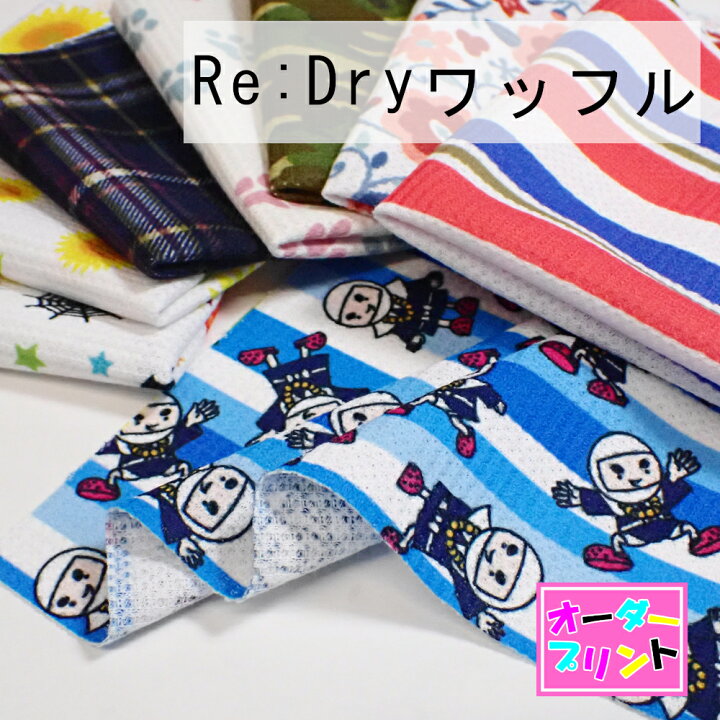 楽天市場】「作るプリント生地」Re:Dryワッフル(プリント有効巾145cm 