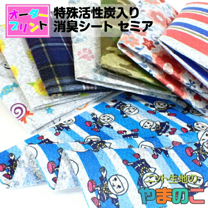 楽天市場】「作るプリント生地」 特殊活性炭入り消臭シート セミア 