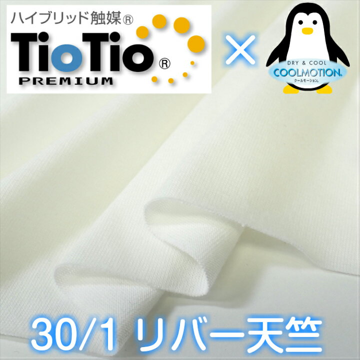 楽天市場】TioTioプレミアム×クールモーション 綿30/1リバー天竺 オフ 