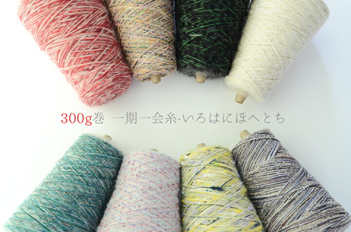 楽天市場】オリジナル引き揃え糸300g巻き 一期一会糸 手編み 手織り 
