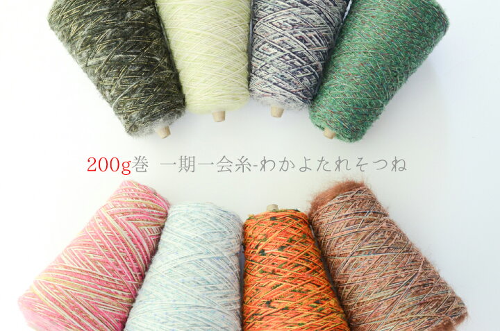 楽天市場】オリジナル引き揃え糸200g巻き 一期一会糸 手編み 手織り  