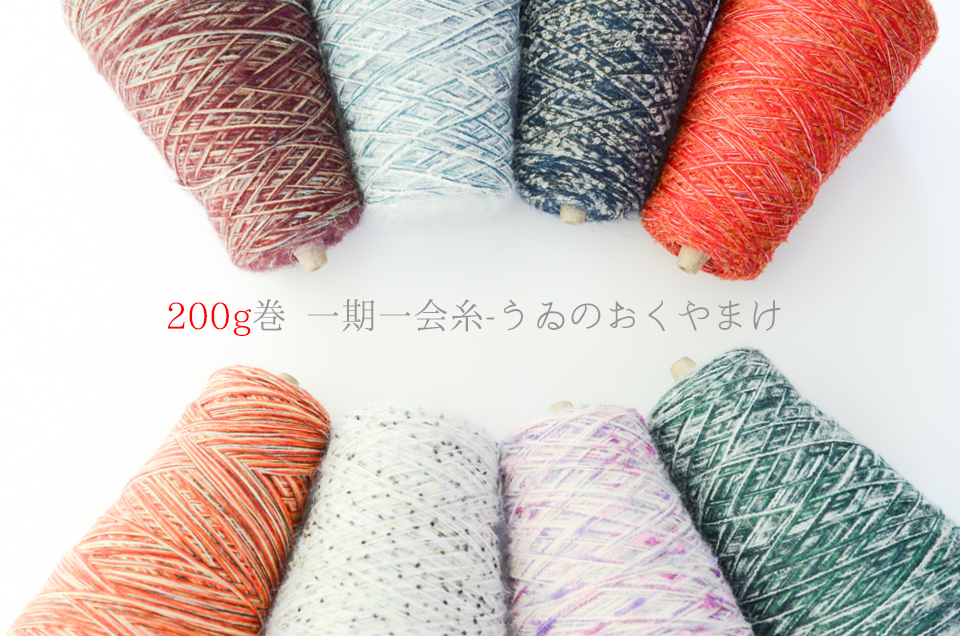 楽天市場】オリジナル引き揃え糸200g巻き 一期一会糸 手編み 手織り