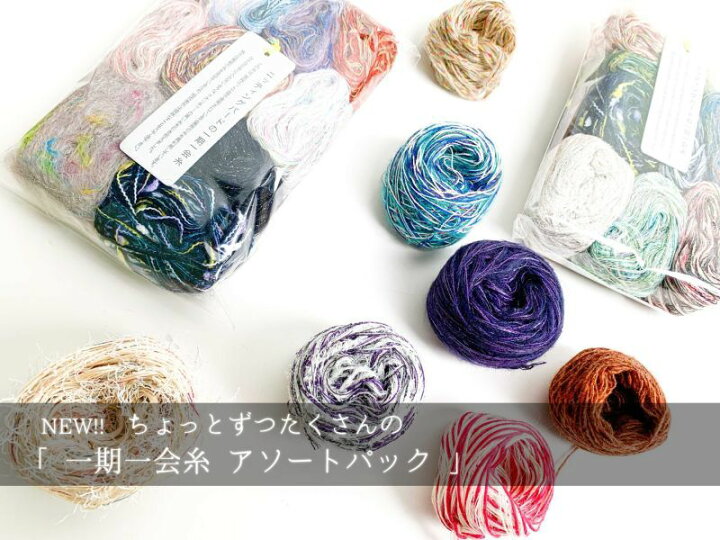 楽天市場】オリジナル引き揃え糸 計120g 一期一会糸アソートパック 