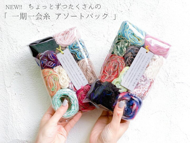 楽天市場】オリジナル引き揃え糸 計120g 一期一会糸アソートパック  
