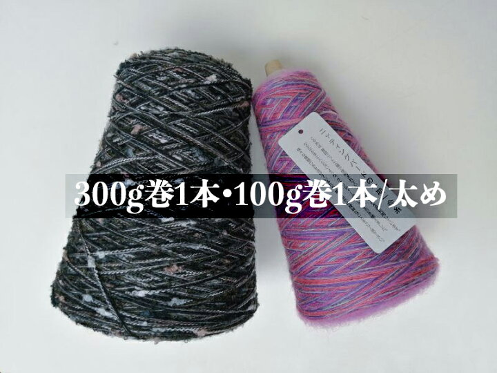 楽天市場】オリジナル引き揃え毛糸合計400g 詰め合わせ 一期一会糸 