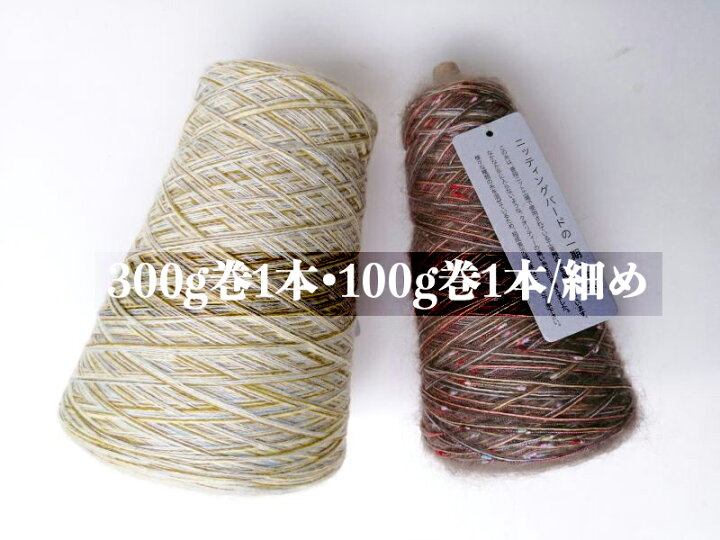 楽天市場】オリジナル引き揃え毛糸合計400g 詰め合わせ 一期一会糸 