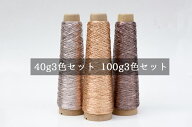 ラメ糸 金属アレルギーにも使える金属のような光沢　和紙＋レーヨン 「あたかも」40g 100g 巻3本セット …